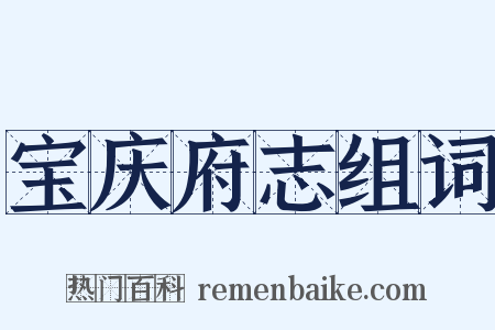 宝庆府志组词是什么意思的图片